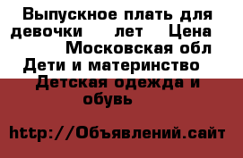 Выпускное плать для девочки 6-7 лет  › Цена ­ 1 500 - Московская обл. Дети и материнство » Детская одежда и обувь   